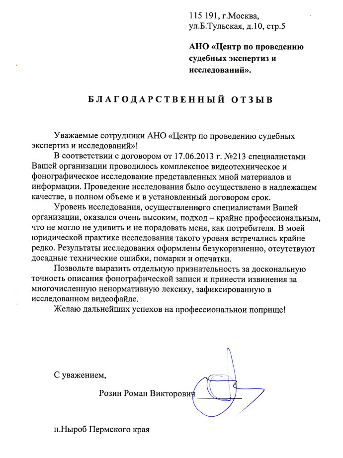 Благодарственное письмо Розина Р.В.