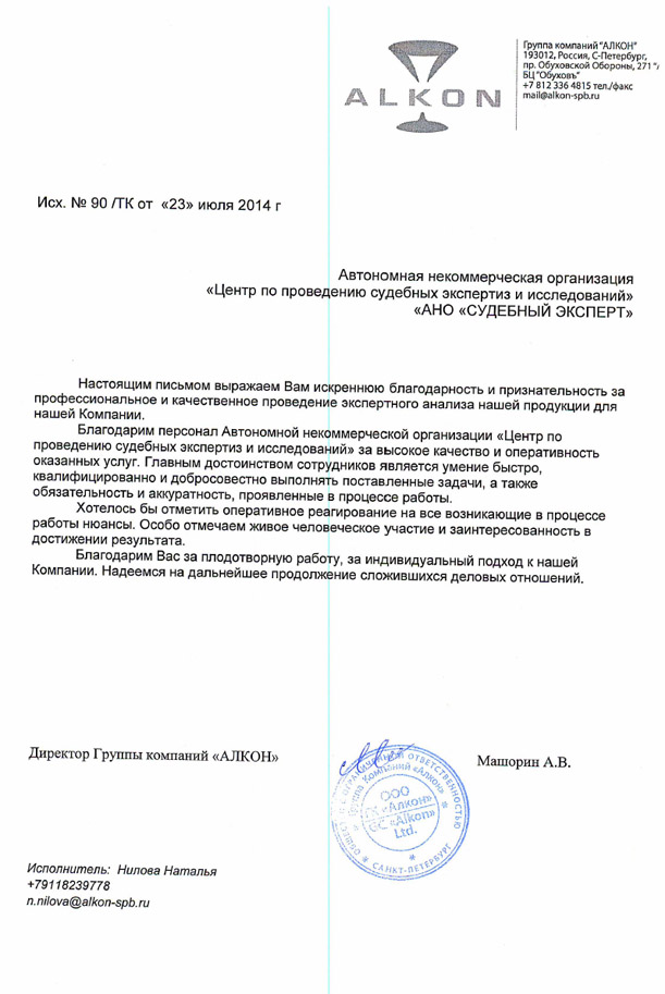 Благодарственное письмо группы компаний «АЛКОН»