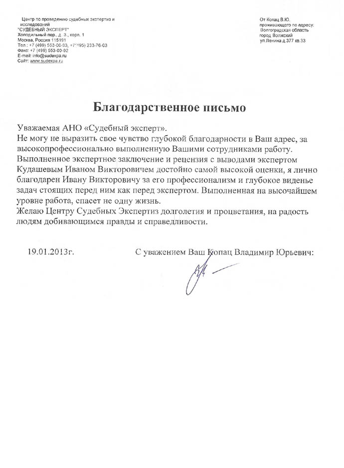 Благодарственное письмо Копац Владимира Юрьевича