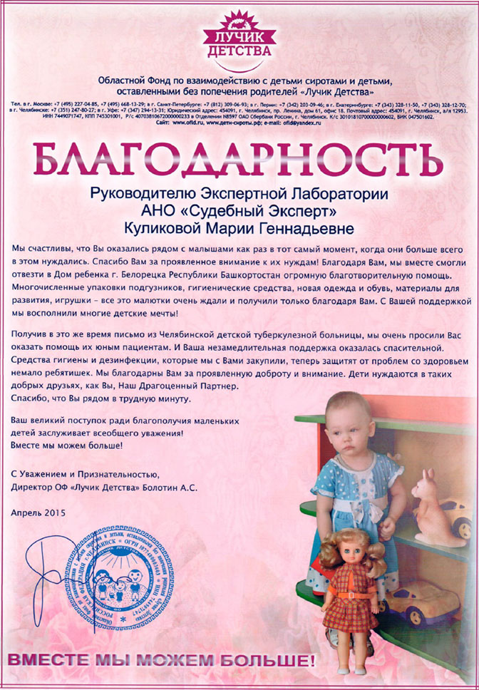 Благодарственное письмо благотворительного фонда «Лучик детства»