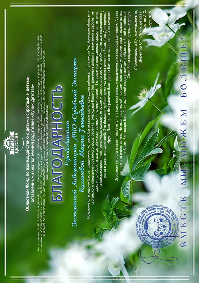 Благодарственное письмо благотворительного фонда «Лучик детства»