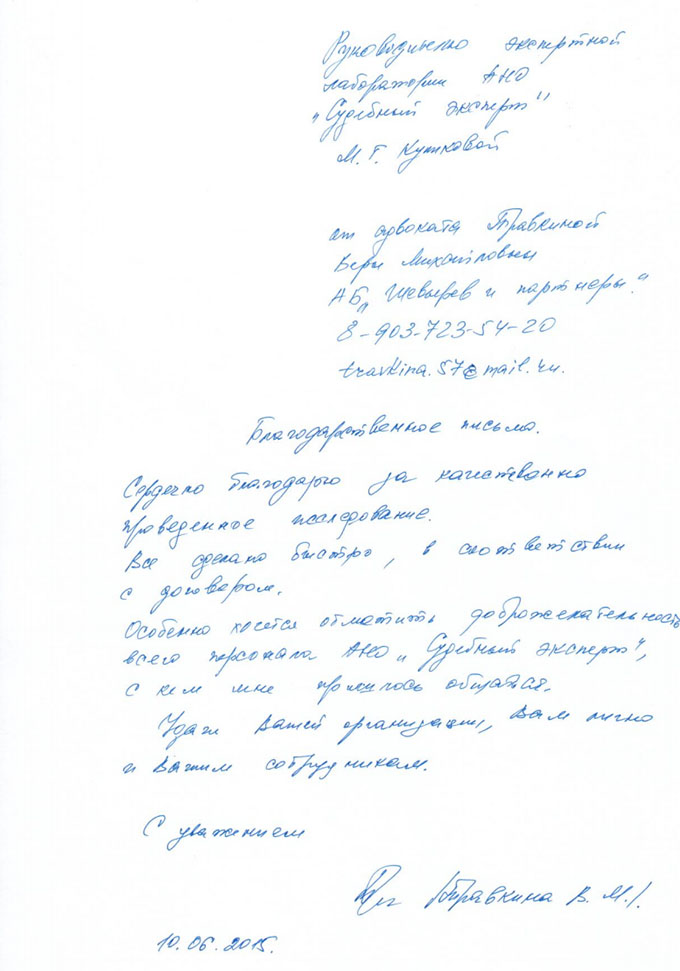 Благодарственное письмо Травкиной В.М.