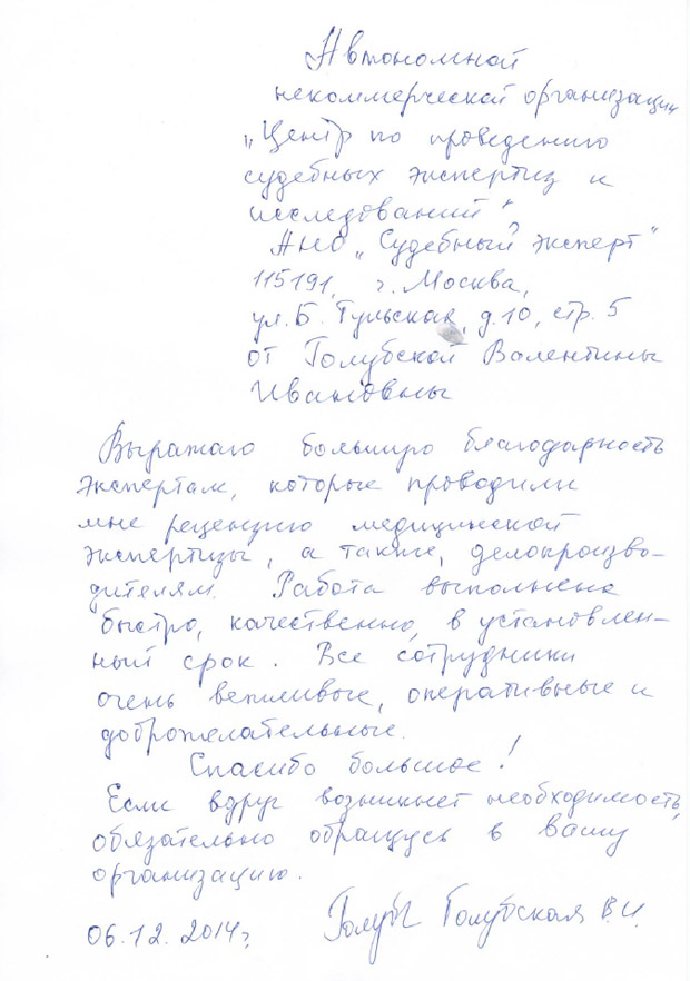 Благодарственное письмо Голубской В.И.