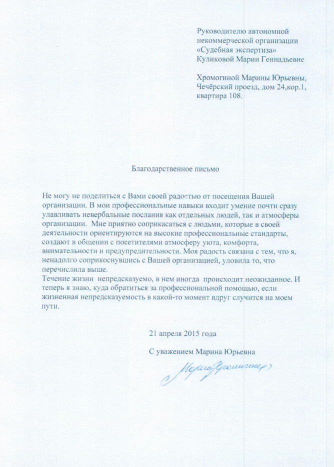 Благодарственное письмо Хромогиной М.Ю.