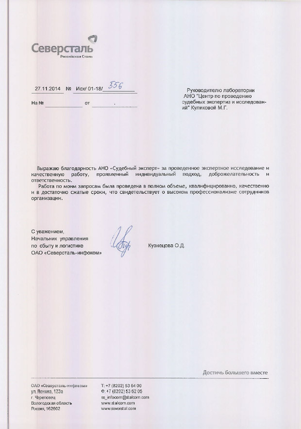 Благодарственное письмо компании «Северсталь-инфоком»
