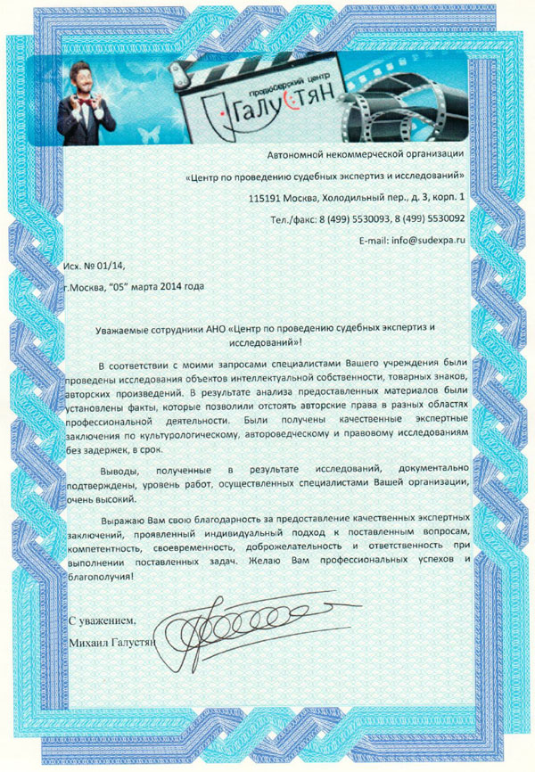 Благодарственное письмо продюсерского центра «Галустян»