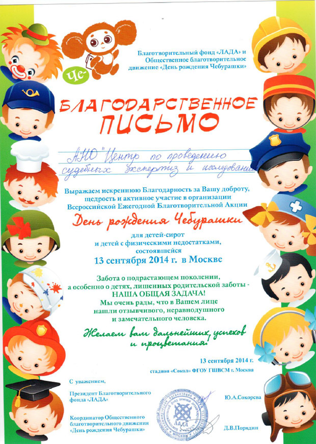 Благодарственное письмо благотворительного фонда «ЛАДА»