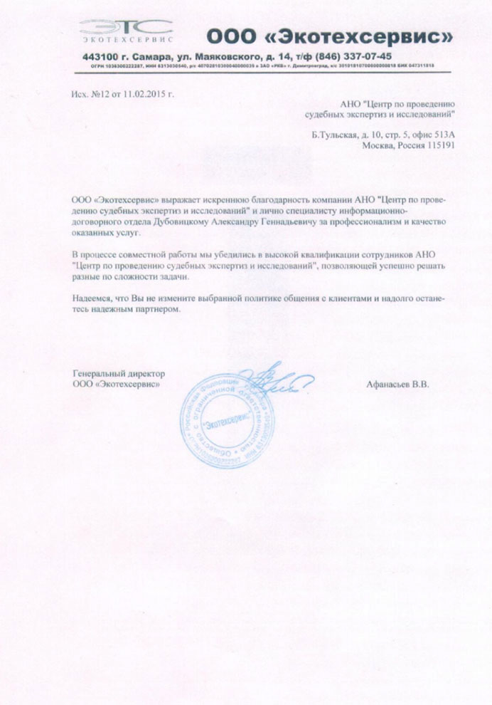 Благодарственное письмо компании «Экотехсервис»