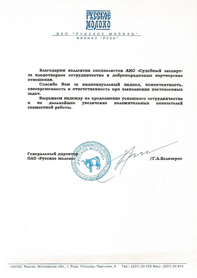 Благодарственное письмо компании «Русское молоко»