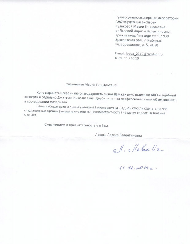 Благодарственное письмо Львовой Л.Л.