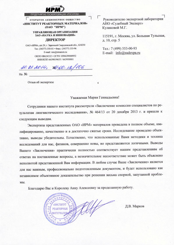 Благодарственное письмо компании «Институт Реакторных Материалов»