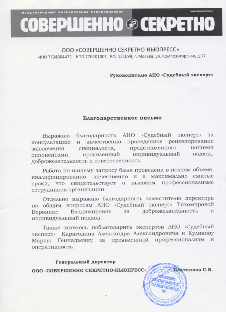 Благодарственное письмо компании «Совершенно Секретно-Ньюпресс»