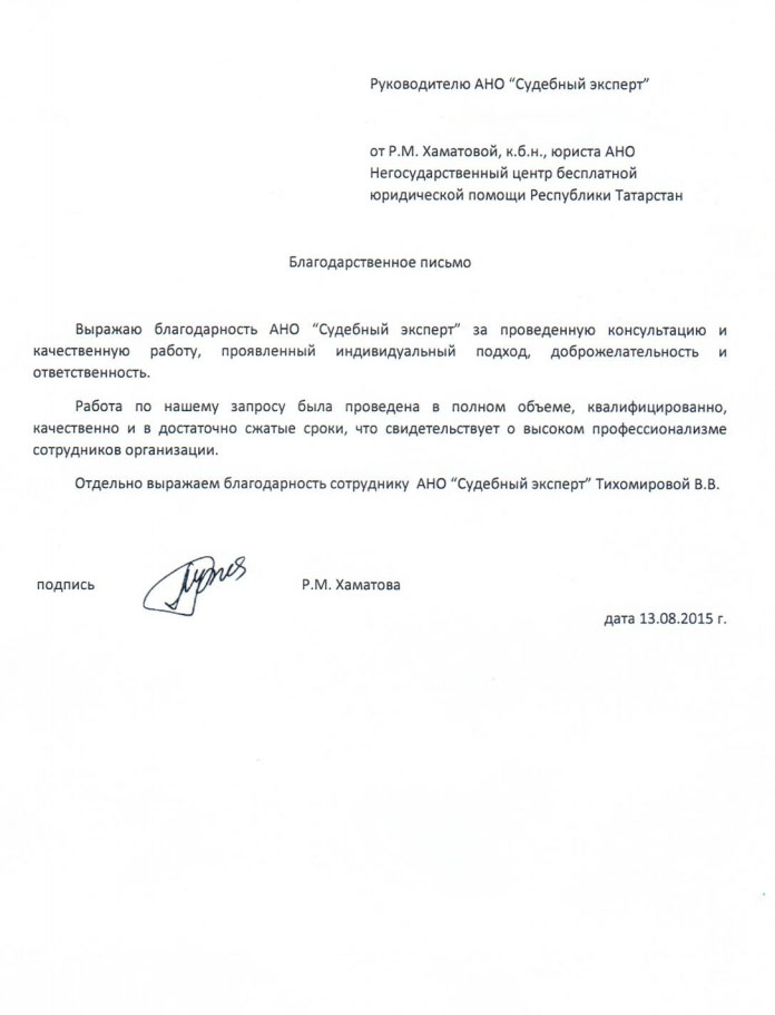 Благодарственное письмо негосударственного центра юридической помощи Республики Татарстан