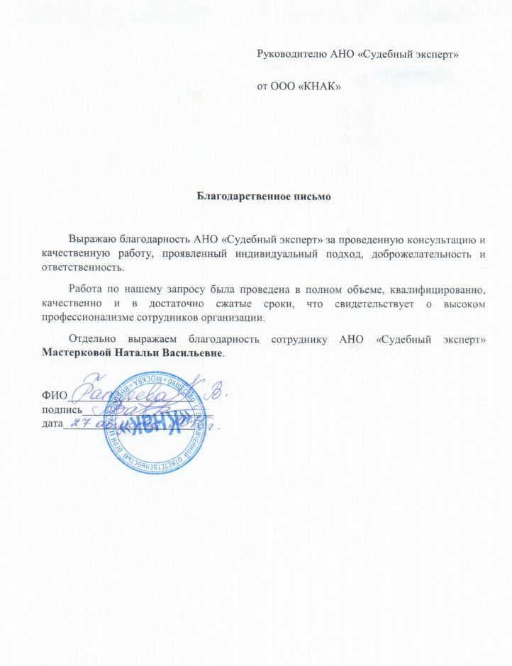 Благодарственное письмо компании «Кнак»