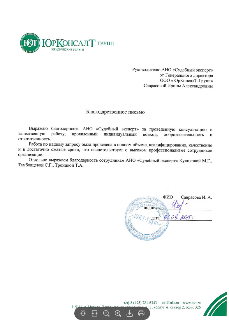 Благодарственное письмо компании «ЮКТ-Групп»