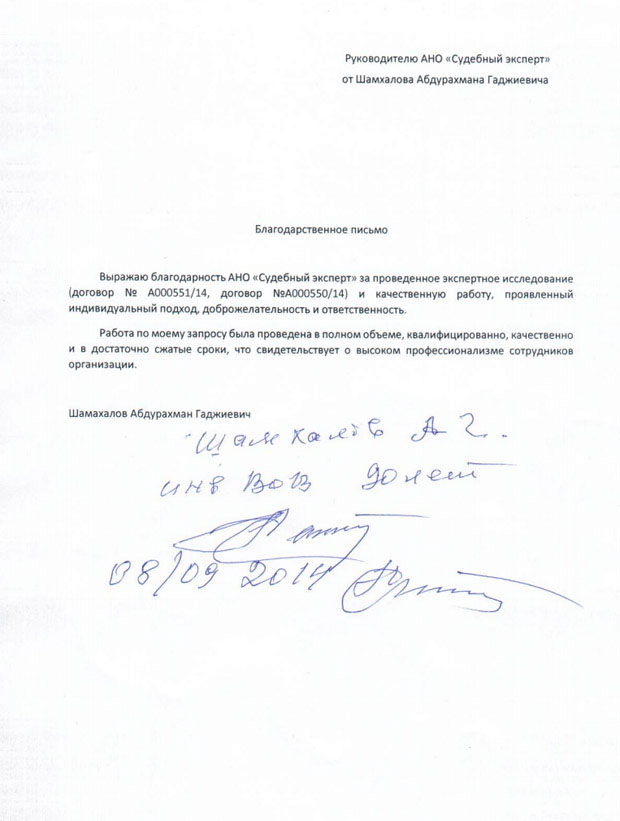 Благодарственное письмо Шамхалова А.Г.