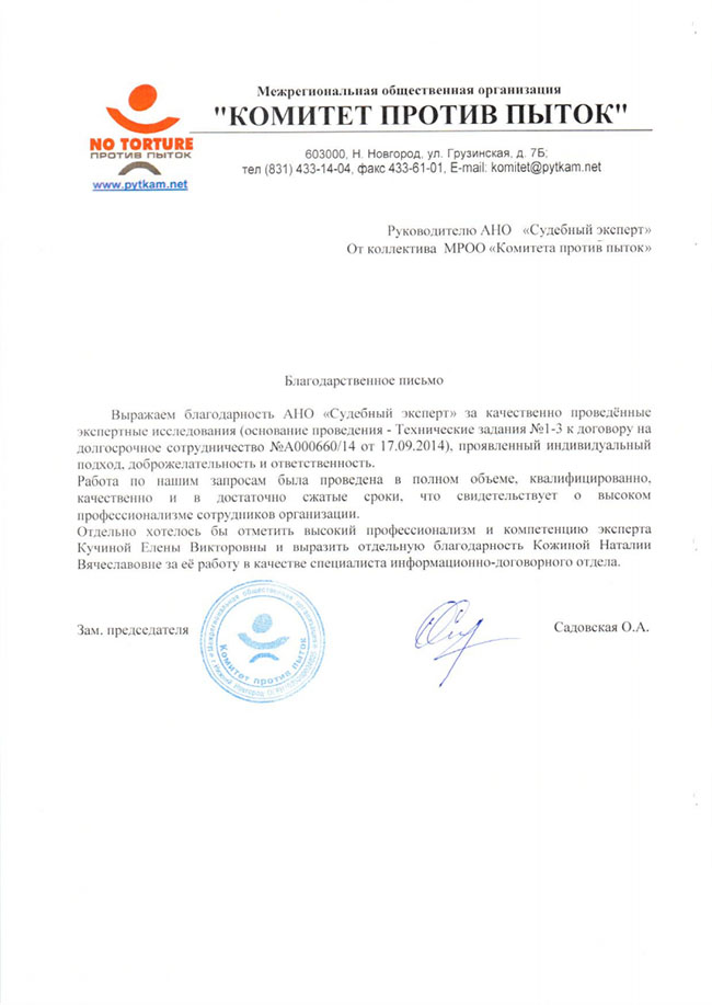 Благодарственное письмо МРОО «Комитет против пыток»