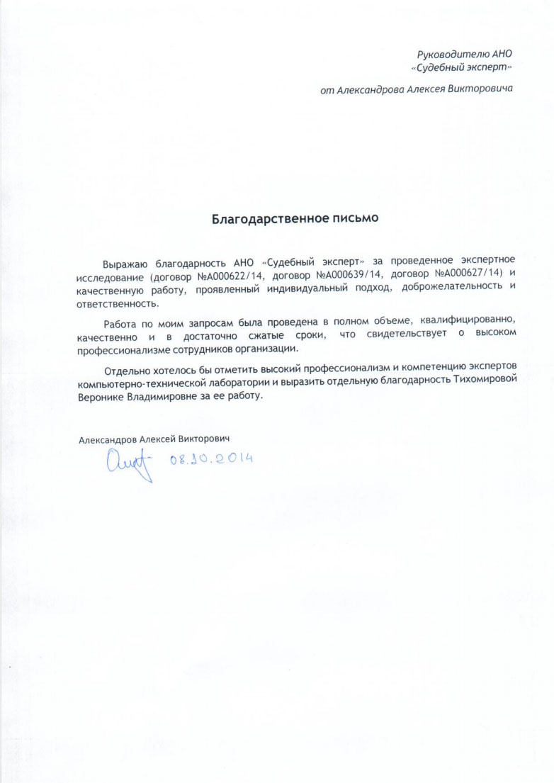 Благодарственное письмо Александрова А.В.