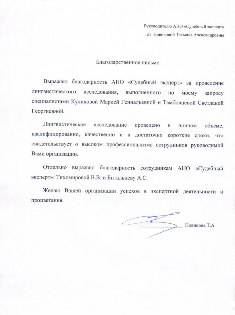 Благодарственное письмо Новиковой Т.А.