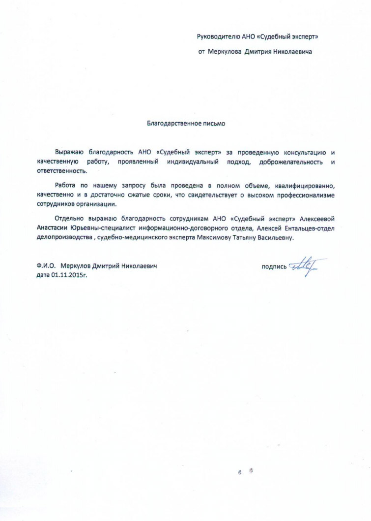 Благодарственное письмо Меркулова Д.Н.