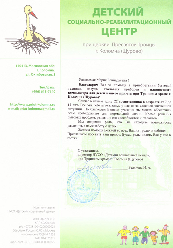 Благодарственное письмо НУСО «Детский социальный центр»