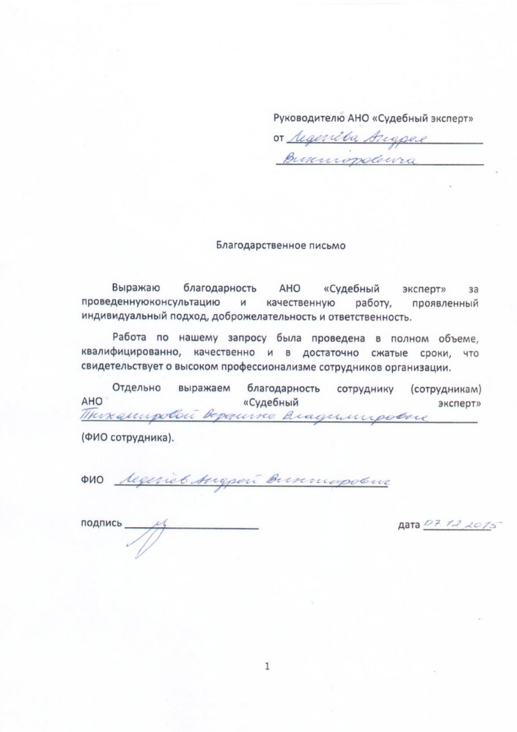 Благодарственное письмо Леденёва А.В.