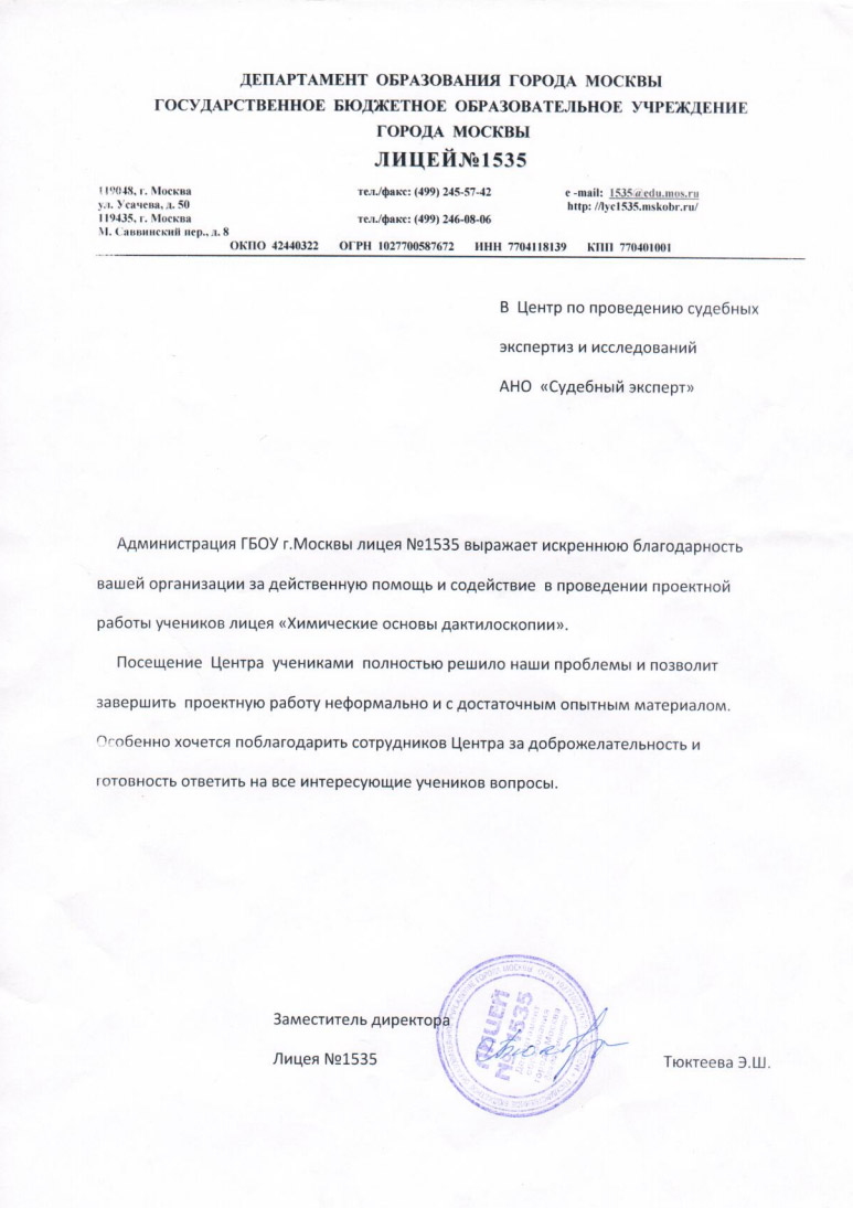 Благодарственное письмо ГБОУ Лицей №1535