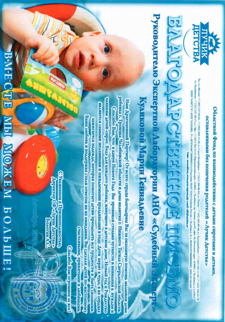 Благодарственное письмо благотворительного фонда «Лучик детства»