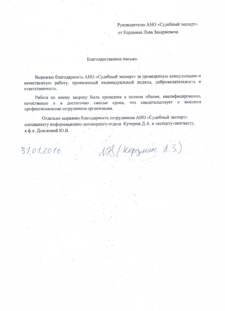 Благодарственное письмо Кердман Л.З.