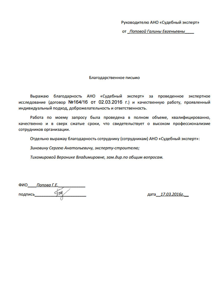 Благодарственное письмо Поповой Г.Е.