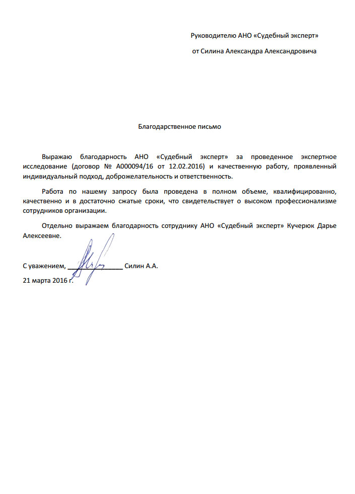 Благодарственное письмо Силина А.А.