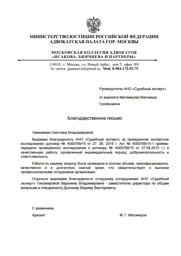 Благодарственное письмо Магомедова М.Г.