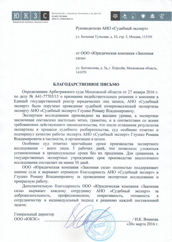 Благодарственное письмо компании «Законная Сила»