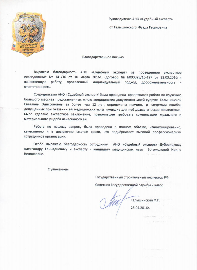 Благодарственное письмо Талышинского Ф.Г.