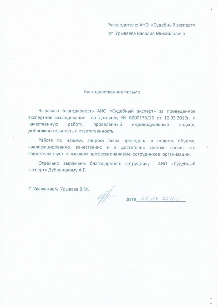 Благодарственное письмо Урываева В.М.