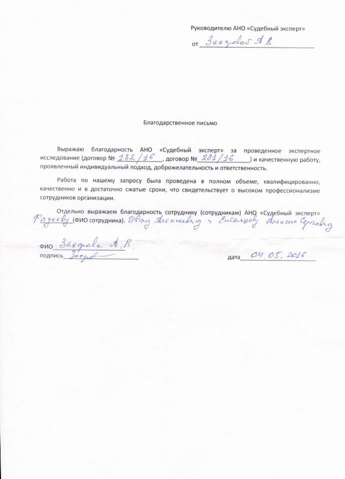 Благодарственное письмо Захаровой А.В.