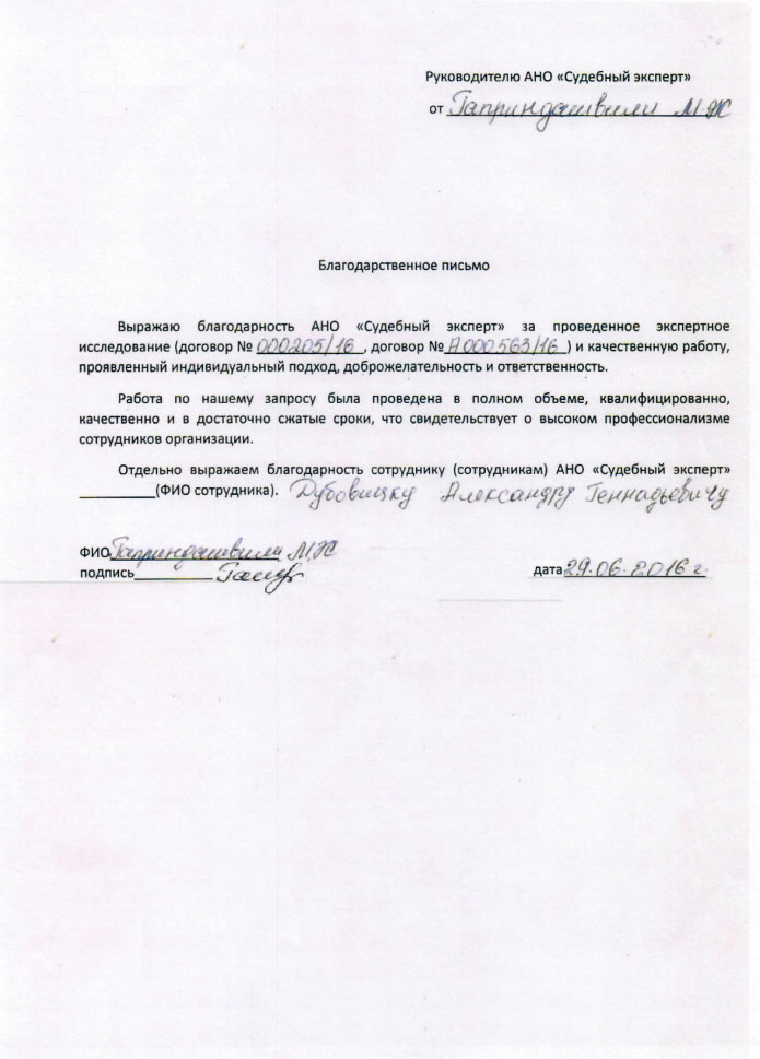 Благодарственное письмо Гаприндашвили М.Ж.