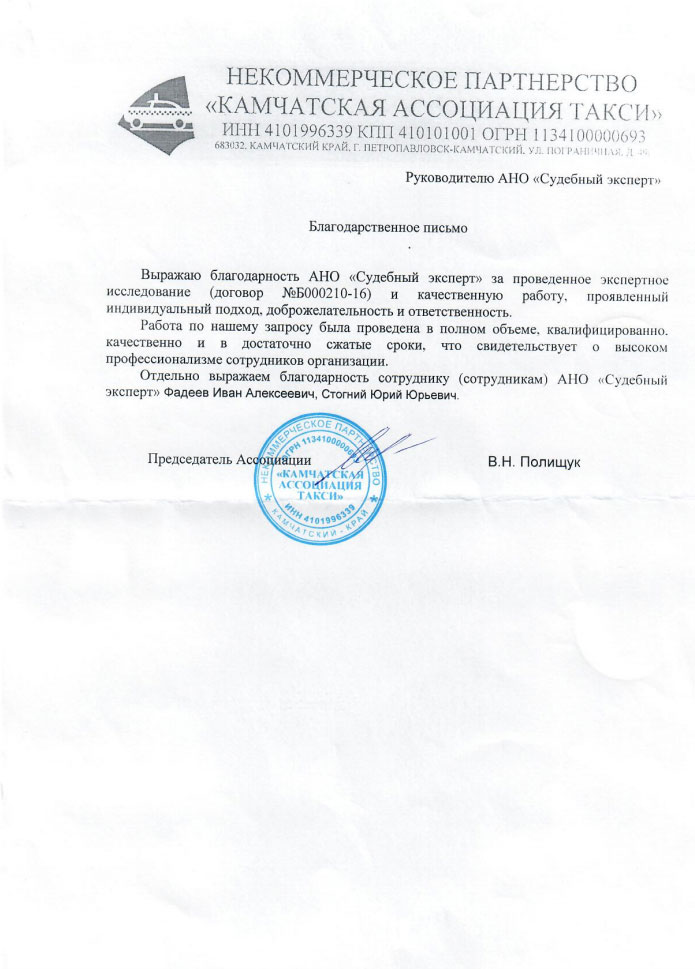 Благодарственное письмо компании «Камчатская Ассоциация Такси»