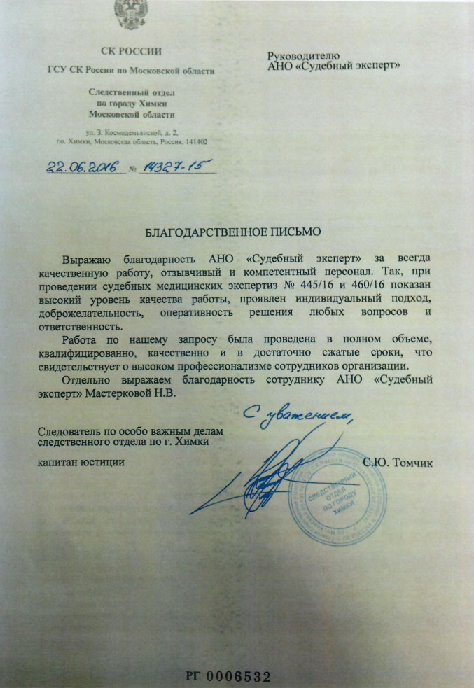 Благодарственное письмо Томчик С.Ю.