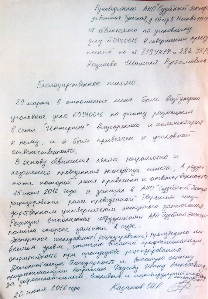 Благодарственное письмо Казакова Ш.Р.