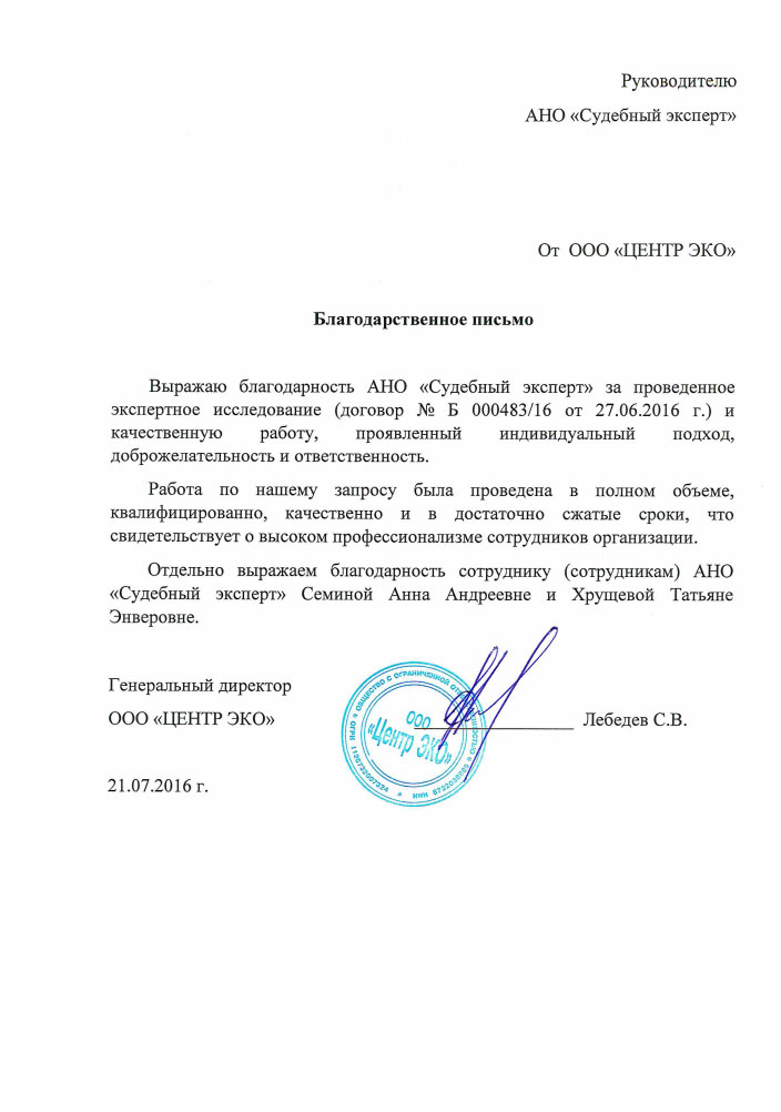 Благодарственное письмо компании «Центр ЭКО»