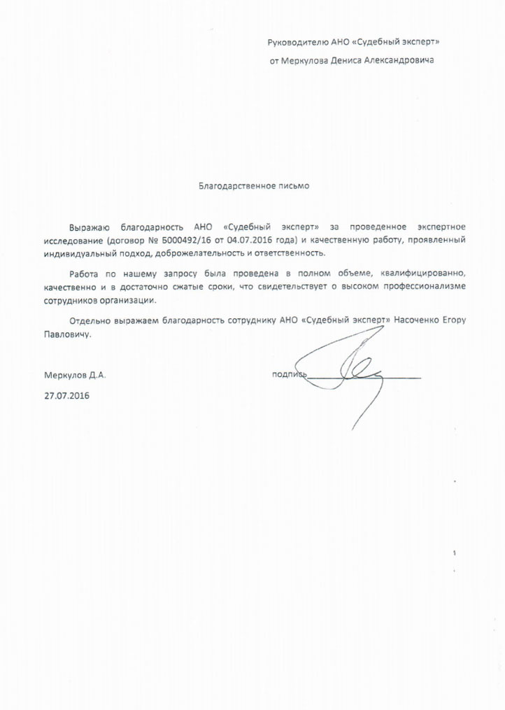 Благодарственное письмо Меркулова Д.А.