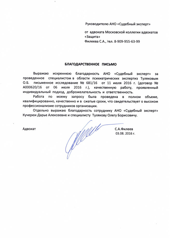 Благодарственное письмо Филеева С.А.