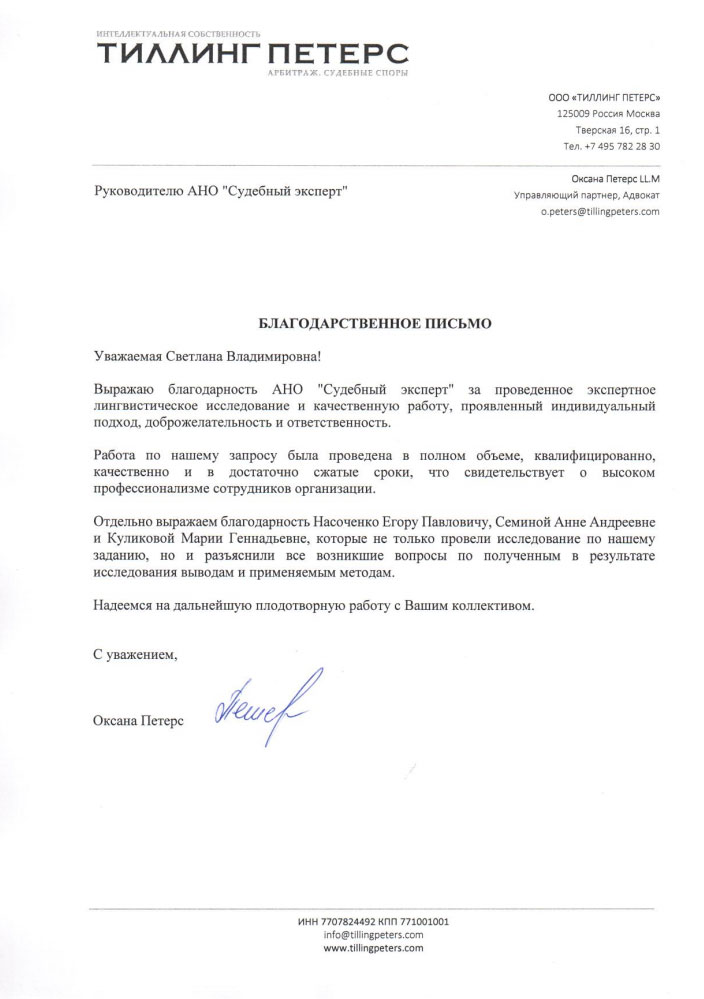 Благодарственное письмо компании «Тиллинг Петерс»