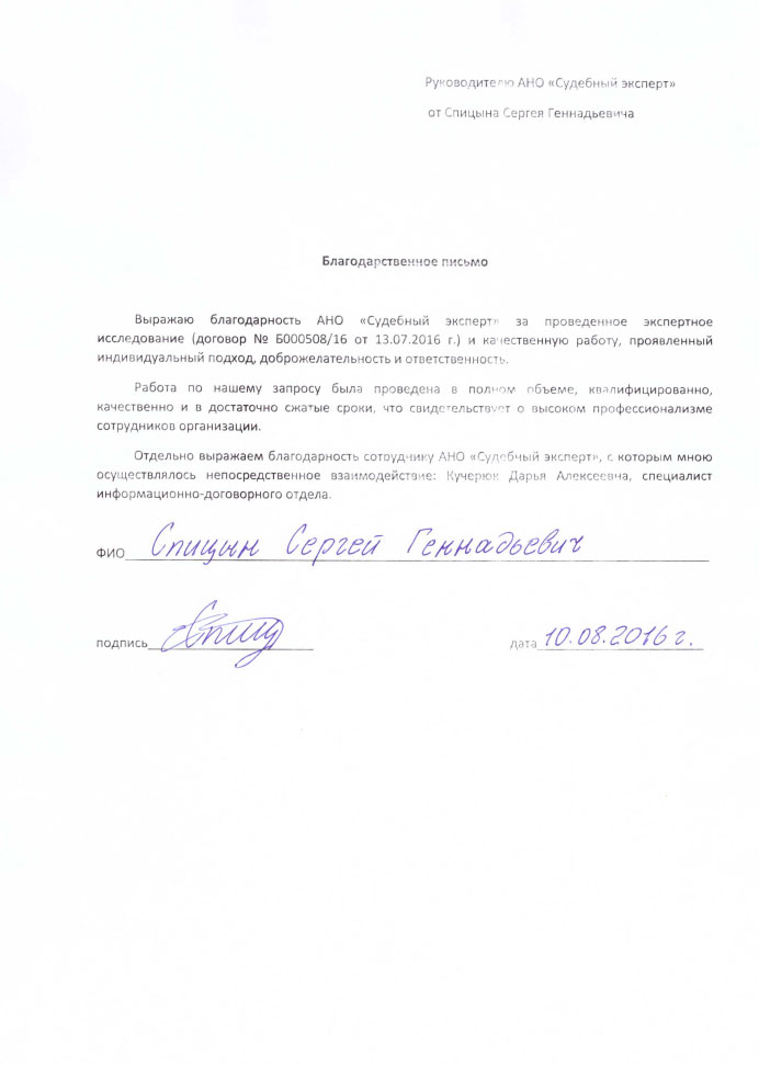 Благодарственное письмо Спицина С.Г.