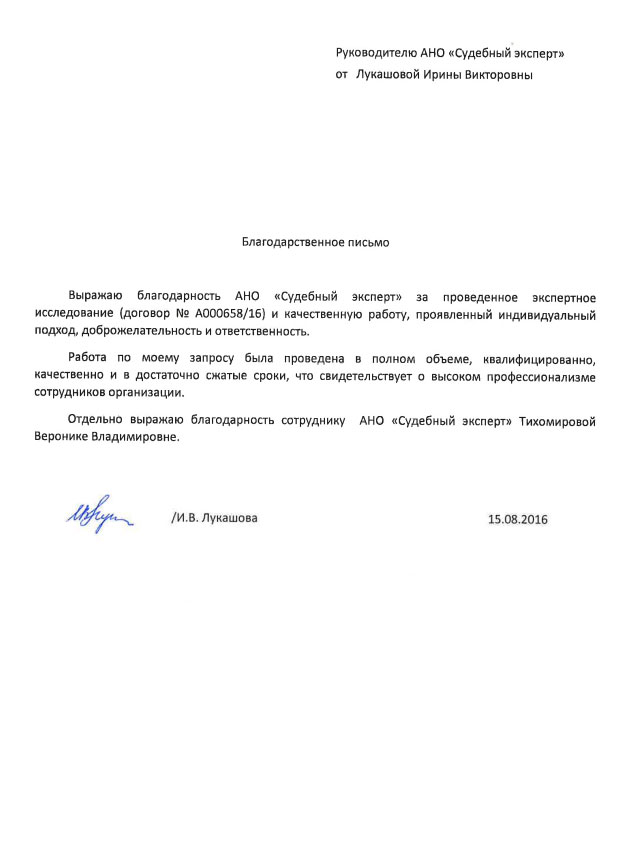 Благодарственное письмо Лукашовой И.В.