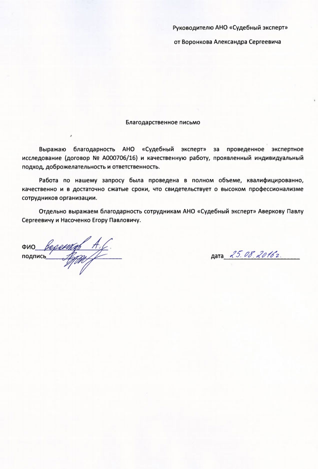 Благодарственное письмо Воронкова А.С.