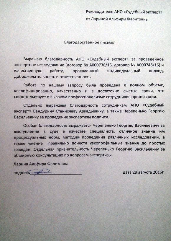 Благодарственное письмо Лариной А.Ф.