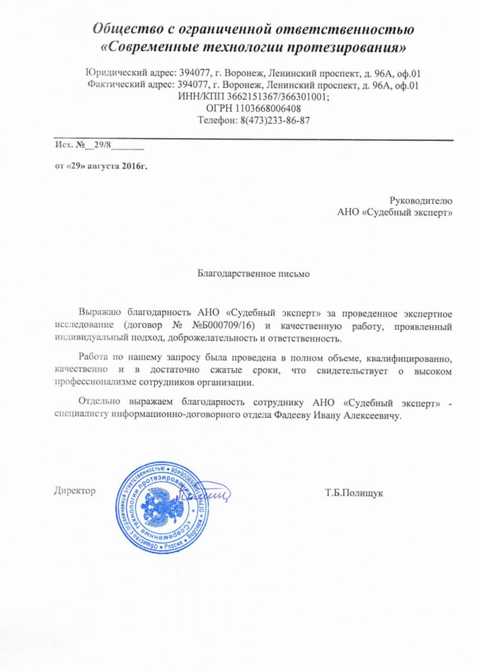 Благодарственное письмо компании «Современные Технологии Протезирования»