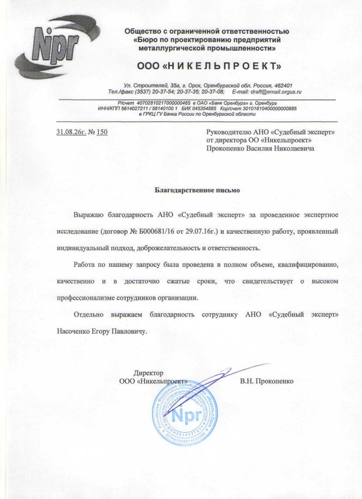 Благодарственное письмо компании «Никельпроект»